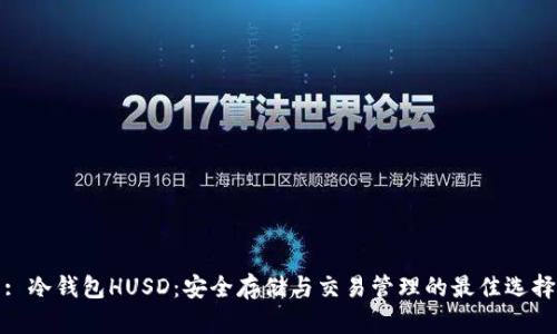 : 冷钱包HUSD：安全存储与交易管理的最佳选择