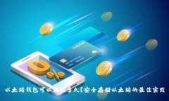 以太坊钱包可以存放多久