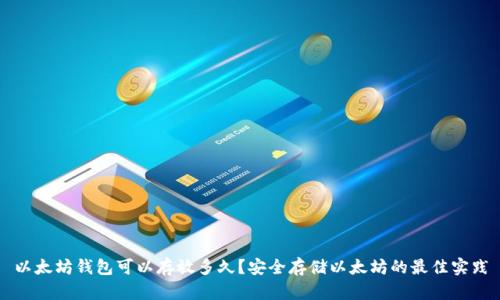 以太坊钱包可以存放多久？安全存储以太坊的最佳实践