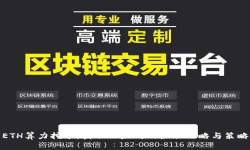 ETH算力挖矿：获取以太坊的最佳攻略与策略