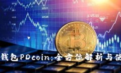 以太坊钱包PDcoin：全方位