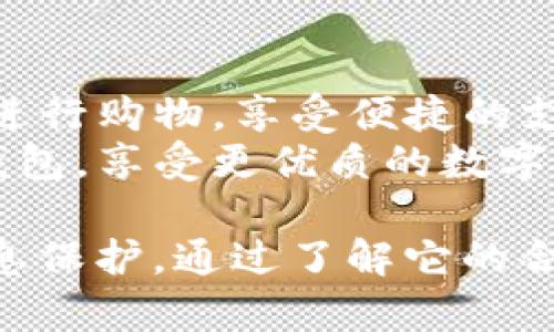   u钱包合法吗？详细解析与用户指南 / 

 guanjianci u钱包, u钱包合法性, 数字钱包, 在线支付 /guanjianci 

随着数字金融的快速发展，越来越多的人开始接触和使用数字钱包。u钱包作为一种新兴的数字支付工具，其合法性引发了用户的关注。本文将从多个角度深入探讨u钱包是否合法，如何使用它，以及在使用过程中需要注意的事项。

一、u钱包的基本概念
首先，我们需要明确u钱包是什么。u钱包是一款数字钱包应用，允许用户在手机上存储和管理资金，进行在线支付、转账等操作。它类似于传统钱包，但将现金和银行卡的信息电子化，使得用户可以随时随地使用手机进行金融交易。

二、u钱包的合法性分析
u钱包是否合法，首先要看它是否符合我国相关的金融法律法规。通常情况下，合法的数字钱包需要经过金融监管机构的批准，取得相关的经营许可证。例如，中国人民银行对支付机构的管理非常严格，只有获得《支付业务许可证》的公司才能合法地提供支付服务。
在分析u钱包时，我们要查看它的注册公司是否合法，是否在国家相关部门登记，以及其服务条款和隐私政策是否符合消费者权益保护法等法律规定。此外，u钱包的运营是否透明，是否有明确的用户资金监管机制也是判断其合法性的重要标准。

三、如何使用u钱包
使用u钱包非常简单，用户只需要下载安装该应用程序，注册账户并进行实名认证即可开始使用。在注册过程中，用户需要提供一些基本的个人信息，例如手机号码、身份证号码等，以满足反洗钱法和反诈骗法的要求。
在完成注册后，用户可以通过银行卡、信用卡等途径为u钱包充值。充值后，用户可以进行转账、支付购物账单、在线购物等操作。u钱包还提供了一些增值服务，例如理财产品、积分兑换等，用户可以根据自己的需求进行选择。

四、使用u钱包的注意事项
虽然u钱包提供了方便的支付体验，但用户在使用过程中仍需注意一些事项。首先，用户要保护个人信息的安全，不要随意透露自己的账户密码和验证码，以防止账户被盗。其次，选择正规的商家进行支付，不要轻易相信网络上的优惠活动，以防被骗。
此外，用户还应该定期检查账户的资金变动情况，及时发现异常交易并采取措施。在使用u钱包的过程中，若遇到任何问题，可以及时联系客服寻求帮助。

五、常见问题解答

h4问题一：u钱包的资金安全吗？/h4
u钱包的安全性是用户最为关心的问题之一。对于任何数字钱包来说，资金安全的保障通常包括数据加密、安全认证和风险控制等多重机制。在使用u钱包时，用户的资金通常会存放在经过监管的银行或支付机构中，这样可以在一定程度上保障用户资金的安全。
然而，用户个人的安全管理同样重要。建议用户设置强密码，定期修改密码，并启用两步验证等安全措施。此外，避免在公共Wi-Fi环境下进行重要交易，减少账号被盗的风险。

h4问题二：u钱包和传统钱包的区别是什么？/h4
u钱包与传统钱包最大的区别在于数字化.传统钱包装的是现金和银行卡，使用时需要现金或卡片。而u钱包则可以通过手机直接进行支付，用户只需通过扫描二维码或者输入金额即可完成交易。此外，u钱包还具备转账和理财功能，提供了更多便捷的金融服务。
从使用体验上看，u钱包的方便性远超过了传统钱包，用户在繁杂的现金交易中可以大大节省时间，并在支付时享受更好的安全保障。而随着电子支付的普及，越来越多的商家也支持u钱包等数字支付方式，使得这款应用更加实用。

h4问题三：u钱包的充值和提现费用是多少？/h4
u钱包的收费标准通常与用户所选择的支付方式和提现方式有关。一般来说，使用银行卡充值u钱包时，可能会收取一定的手续费，但优惠活动时，很多平台会提供免手续费的服务。提现时，也可能存在手续费，这些均是由u钱包平台设定的收费标准。
建议用户在使用u钱包之前，仔细阅读其服务条款，了解具体的收费情况。此外，可以根据自己的需求，选择最适合的充值和提现方式，尽量减少不必要的费用。

h4问题四：如果忘记了u钱包的密码该怎么办？/h4
如果用户忘记了u钱包的密码，可以通过应用内的找回密码功能进行重置。一般来说，用户需要提供注册时的手机号码或邮箱，并进行身份验证。通过身份验证后，用户将收到一个重置密码的链接或验证码，按照步骤完成密码重置即可。
在找回密码的过程中，用户应确保操作的网络环境安全，防止信息泄露。同时，重置后的新密码应设置为不易被猜测的强密码，以提高账户的安全性。

h4问题五：u钱包的服务范围有哪些？/h4
u钱包的服务范围主要包括但不限于在线购物支付、个人转账、账单支付、充值服务等。用户可以在许多支持u钱包的商家进行购物，享受便捷的支付体验。此外，u钱包还可能提供其他增值服务，例如理财、积分换购等，具体服务内容可能会随着平台的发展而有所不同。
为了获得更全面的服务体验，用户可以关注u钱包的官方平台，了解其最新动态及服务更新。这将帮助用户更好地利用u钱包，享受更优质的数字金融服务。

总之，u钱包作为一种新兴的数字支付工具，具有良好的使用体验和便利性，但用户在使用时必须注意资金安全和个人信息保护。通过了解它的合法性、使用方法及常见问题，用户可以更高效地使用u钱包，享受数字金融带来的便捷与安全。