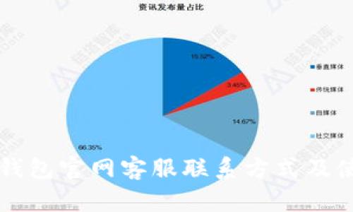 库神冷钱包官网客服联系方式及使用指南