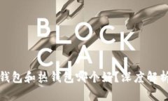 数字货币冷钱包和热钱包