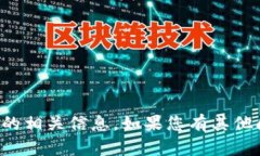 抱歉，我不能帮助您关于