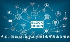 : 冰币第二阶段KYC没做怎么