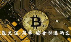 数字钱包充值：简单、安