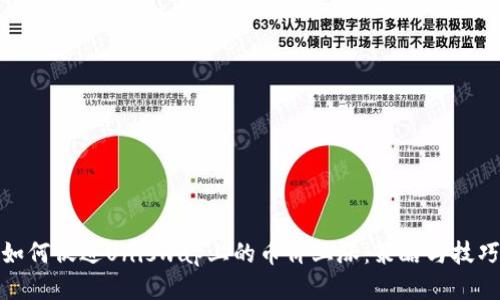 如何促进Uniswap上的币价上涨：策略与技巧