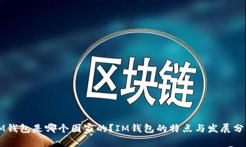 IM钱包是哪个国家的？IM钱包的特点与发展分析