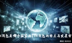 IM钱包是哪个国家的？IM钱