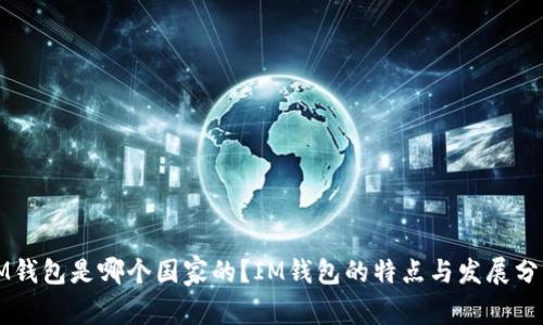 IM钱包是哪个国家的？IM钱包的特点与发展分析