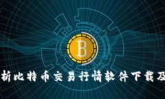 全面解析比特币交易行情