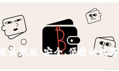 Topay钱包下载最新版：安全、便捷的数字资产管理工具