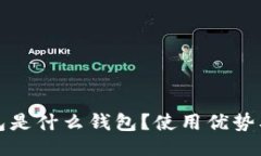 及关键词  小狐狸钱包是什么钱包？使用优势及功