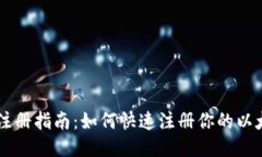 以太坊注册指南：如何快速注册你的以太坊账户