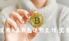 如何使用K豆钱包进行支付：完整指南