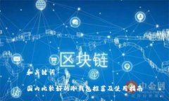 和关键词国内比较好的冷钱包推荐及使用指南