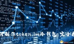 如何制作token.im冷钱包：完全指南