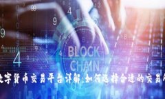 数字货币交易平台详解：如何选择合适的交易所