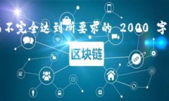 提示：为了提供此内容，我将给出一个符合  标准