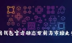 以太坊钱包官方动态分析与市场走势解读