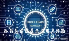 冷钱包前端展示与用户体验