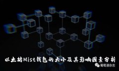 以太坊Mist钱包的大小及其影响因素分析