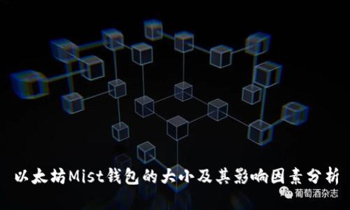 以太坊Mist钱包的大小及其影响因素分析