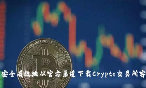 如何安全有效地从官方渠道下载Crypto交易所客户端
