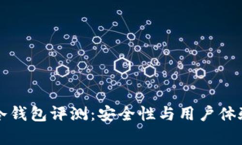 : token.im冷钱包评测：安全性与用户体验的深度解析