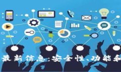 Bitfoliex钱包最新信息：安全性、功能和用户体验