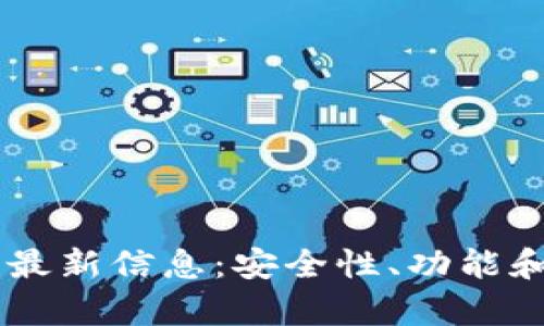 Bitfoliex钱包最新信息：安全性、功能和用户体验分析