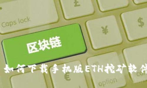 : 如何下载手机版ETH挖矿软件？