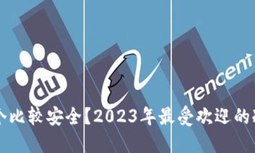 冷钱包APP哪个比较安全？2023年最受欢迎的冷钱包APP一览