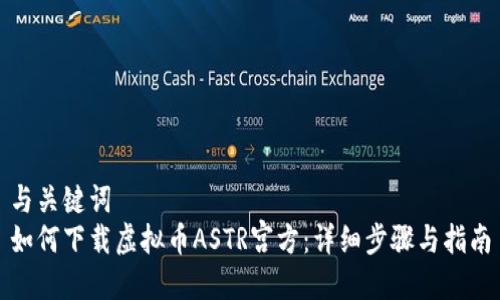 与关键词
如何下载虚拟币ASTR宫方：详细步骤与指南