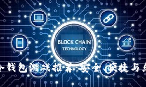 适合中国人的冷钱包游戏推荐：安全、便捷与乐趣的完美结合