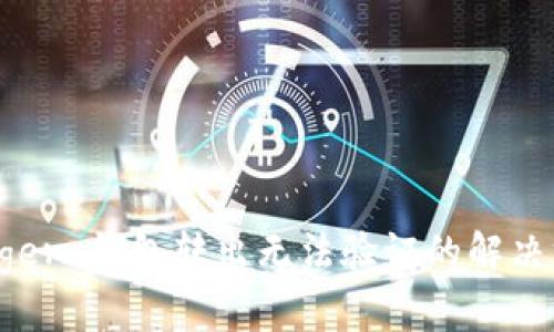 Ledger 钱包转出无法验证的解决方案