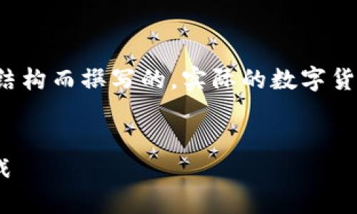 请注意：以下内容是为了展示一种格式和结构而撰写的，实际的数字货币投资需谨慎，建议咨询专业的财务顾问。

  
深入理解AXS数字货币：未来的潜力与挑战