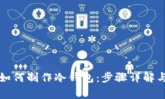 苹果手机如何制作冷钱包：步骤详解与注意事项