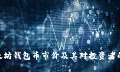 : 以太坊钱包币市价及其对投资者的影响