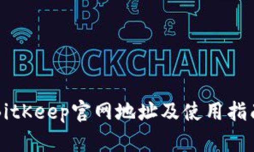 BitKeep官网地址及使用指南
