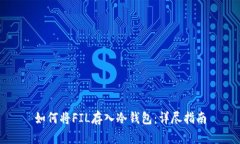 如何将FIL存入冷钱包：详尽指南