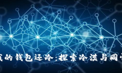 : 你的心比我的钱包还冷：探索冷漠与同情的心理现象