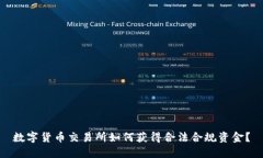 数字货币交易所如何获得合法合规资金？