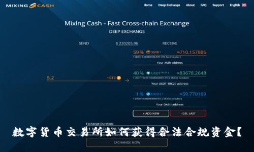 数字货币交易所如何获得合法合规资金？