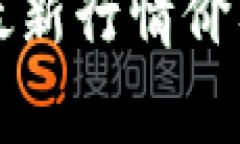 波场币今日最新行情价格及投资分析