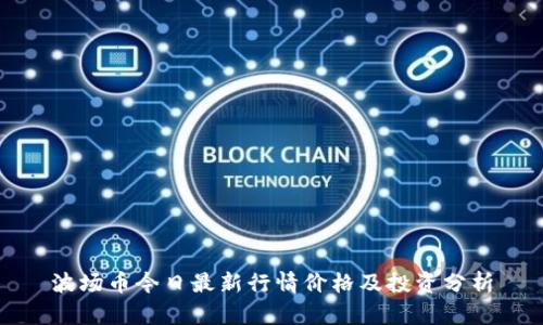 波场币今日最新行情价格及投资分析