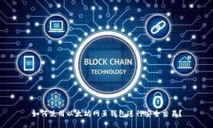 如何使用以太坊网页钱包进行安全交易？