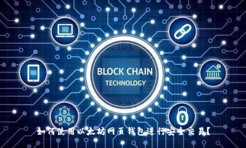 如何使用以太坊网页钱包进行安全交易？