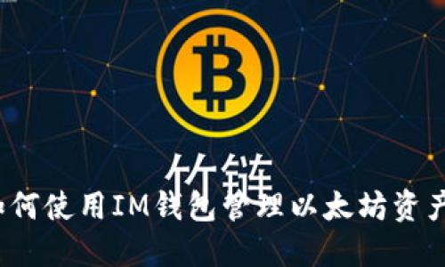 如何使用IM钱包管理以太坊资产？